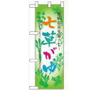 ハーフのぼり「七草がゆ」のぼり屋工房 60510 幅300mm×高さ900mm/業務用/新品/小物送料対象商品