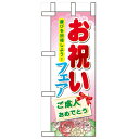 ミニのぼり「お祝いフェア」のぼり屋工房 60515 幅100mm×高さ280mm/業務用/新品/小物送料対象商品