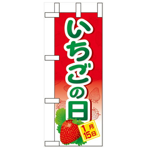ミニのぼり「いちごの日」のぼり屋工房 60522 幅100mm×高さ280mm/業務用/新品/小物送料対象商品