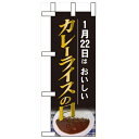 ミニのぼり「1月22日はおいしい カレー」のぼり屋工房 60526 幅100mm×高さ280mm/業務用/新品/小物送料対象商品(3)