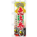 ハーフのぼり「恵方巻ご予約承ります」のぼり屋工房 60530 幅300mm×高さ900mm/業務用/新品/小物送料対象商品