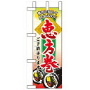 ミニのぼり「恵方巻ご予約承ります」のぼり屋工房 60531 幅100mm×高さ280mm/業務用/新品/小物送料対象商品