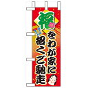 ミニのぼり「福をわが家に招くご馳走」のぼり屋工房 60554 幅100mm×高さ280mm/業務用/新品/小物送料対象商品