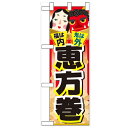 ハーフのぼり「福は内 鬼は外 恵方巻」のぼり屋工房 60558 幅300mm×高さ900mm/業務用/新品/小物送料対象商品