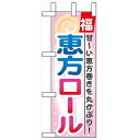 ミニのぼり「恵方ロール」のぼり屋工房 60565 幅100mm×高さ280mm/業務用/新品/小物送料対象商品