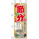ミニのぼり「節分 準備は出来ていま」のぼり屋工房 60568 幅100mm×高さ280mm/業務用/新品/小物送料対象商品