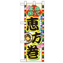 ハーフのぼり「家族揃って恵方巻」のぼり屋工房 60572 幅300mm×高さ900mm/業務用/新品/小物送料対象商品