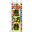 ミニのぼり「家族揃って恵方巻」のぼり屋工房 60573 幅100mm×高さ280mm/業務用/新品/小物送料対象商品