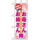 ミニのぼり「恵方巻 お母さんお姉さん」のぼり屋工房 60578 幅100mm×高さ280mm/業務用/新品/小物送料対象商品