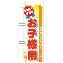 ミニのぼり「恵方巻 お子様用」のぼり屋工房 60579 幅100mm×高さ280mm/業務用/新品/小物送料対象商品