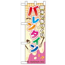 ハーフのぼり「親子で手づくり バレンタイン」のぼり屋工房 60590 幅300mm×高さ900mm/業務用/新品/小物送料対象商品