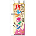 ミニのぼり「親子で手づくり バレンタイン」のぼり屋工房 60591 幅100mm×高さ280mm/業務用/新品/小物送料対象商品