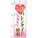 ミニのぼり「バレンタイン特集」のぼり屋工房 60595 幅100mm×高さ280mm/業務用/新品/小物送料対象商品