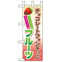 ミニのぼり「チョコレートフォンデュにフルーツ」のぼり屋工房 60596 幅100mm×高さ280mm/業務用/新品/小物送料対象商品