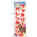 ハーフのぼり「ファミリーバレンタイン」のぼり屋工房 60598 幅300mm×高さ900mm/業務用/新品/小物送料対象商品
