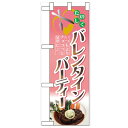 ハーフのぼり「バレンタインパーティー」のぼり屋工房 60604 幅300mm×高さ900mm/業務用/新品/小物送料対象商品