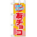 ミニのぼり「可愛くデコって 友チョコ」のぼり屋工房 60609 幅100mm×高さ280mm/業務用/新品/小物送料対象商品