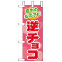 ミニのぼり「意中のあの子に 逆チョコ」のぼり屋工房 60610 幅100mm×高さ280mm/業務用/新品/小物送料対象商品