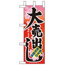 ミニのぼり「大売出し」のぼり屋工房 60616 幅100mm×高さ280mm/業務用/新品/小物送料対象商品