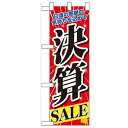 ハーフのぼり「決算SALE」のぼり屋工房 60619 幅300mm×高さ900mm/業務用/新品/小物送料対象商品