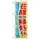 ハーフのぼり「在庫一掃処分」のぼり屋工房 60623 幅300mm×高さ900mm/業務用/新品/小物送料対象商品