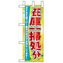 ミニのぼり「在庫一掃処分」のぼり屋工房 60624 幅100mm×高さ280mm/業務用/新品/小物送料対象商品