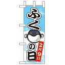 ミニのぼり「ふくの日」のぼり屋工房 60626 幅100mm×高さ280mm/業務用/新品/小物送料対象商品
