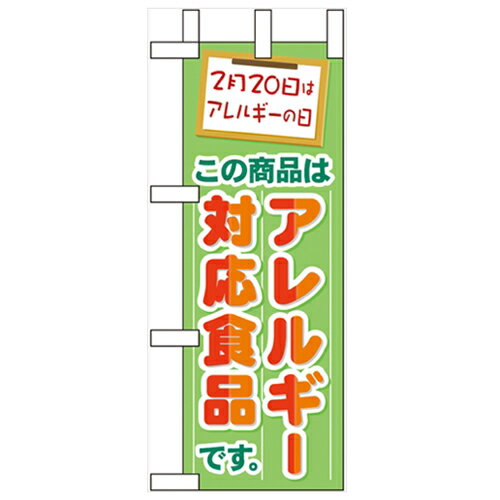 ミニのぼり 【「アレルギー対応食品」】のぼり屋工房 60627 幅100mm×高さ280mm【業務用】【グループC】