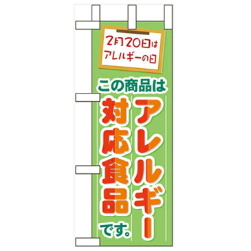 ミニのぼり 【「アレルギー対応食品」】のぼり屋工房 60627 幅100mm×高さ280mm【業務用】【グループC】