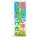 ハーフのぼり「小さい春見つけた」のぼり屋工房 60628 幅300mm×高さ900mm/業務用/新品/小物送料対象商品