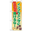ハーフのぼり「インフルエンザに負けるな」のぼり屋工房 60633 幅300mm×高さ900mm/業務用/新品/小物送料対象商品