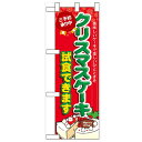 ハーフのぼり「クリスマスケーキ試食できます」のぼり屋工房 60640 幅300mm×高さ900mm/業務用/新品/小物送料対象商品