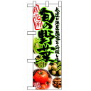 ハーフのぼり「旬の野菜 直売所」のぼり屋工房 61192 幅300mm×高さ900mm/業務用/新品/小物送料対象商品