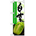 ハーフのぼり「白菜」のぼり屋工房 61194 幅300mm×高さ900mm/業務用/新品/小物送料対象商品