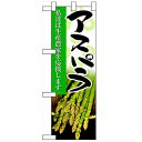 ハーフのぼり「アスパラ」のぼり屋工房 61196 幅300mm×高さ900mm/業務用/新品/小物送料対象商品