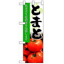 ハーフのぼり「とまと」のぼり屋工房 61201 幅300mm×高さ900mm/業務用/新品/小物送料対象商品