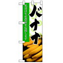 ハーフのぼり「バナナ」のぼり屋工房 61208 幅300mm×高さ900mm/業務用/新品/小物送料対象商品