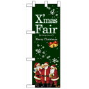 ハーフのぼり 「XmasFair緑」 (緑) のぼり屋工房/業務用/新品/小物送料対象商品