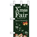 ミニのぼり 「XmasFair」(緑) のぼり屋工房/業務用/新品/小物送料対象商品
