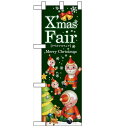 ハーフのぼり 「XmasFair緑ツリー」 (緑ツリー) のぼり屋工房/業務用/新品/小物送料対象商品