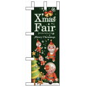 ミニのぼり 「XmasFair」(緑ツリー) のぼり屋工房/業務用/新品/小物送料対象商品