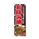 ミニのぼり 「お好み焼」 のぼり屋工房/業務用/新品/小物送料対象商品