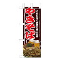 ミニのぼり 「やきそば」 のぼり屋工房/業務用/新品/小物送料対象商品(3)