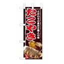 ミニのぼり 「たこやき」 のぼり屋工房/業務用/新品/小物送料対象商品