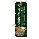 ハーフのぼり 「okonomiyaki 緑」 (緑) のぼり屋工房/業務用/新品/小物送料対象商品