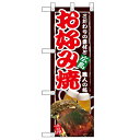 ハーフのぼり 「お好み焼 広島」 のぼり屋工房/業務用/新品/小物送料対象商品