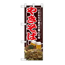 ハーフのぼり 「やきそば」 のぼり屋工房/業務用/新品/小物送料対象商品