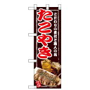 ハーフのぼり 「たこやき」 のぼり屋工房/業務用/新品/小物送料対象商品