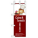 ミニのぼり 「洋菓子専門店」 のぼり屋工房/業務用/新品/小物送料対象商品