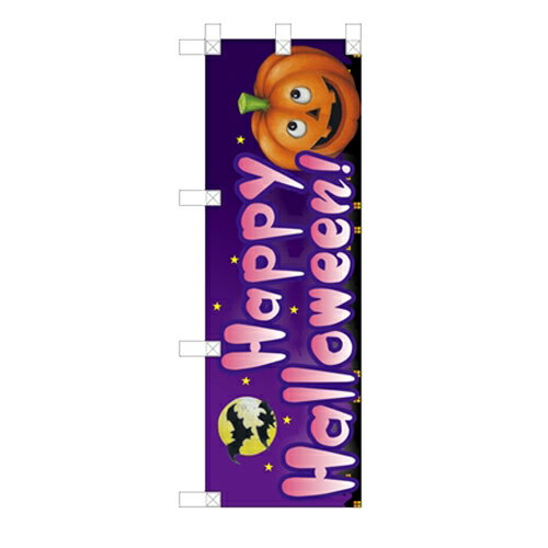 ハーフのぼり 【「Happy Halloween!」 】のぼり屋工房 67738 幅300mm×高さ900mm【業務用】【グループC】